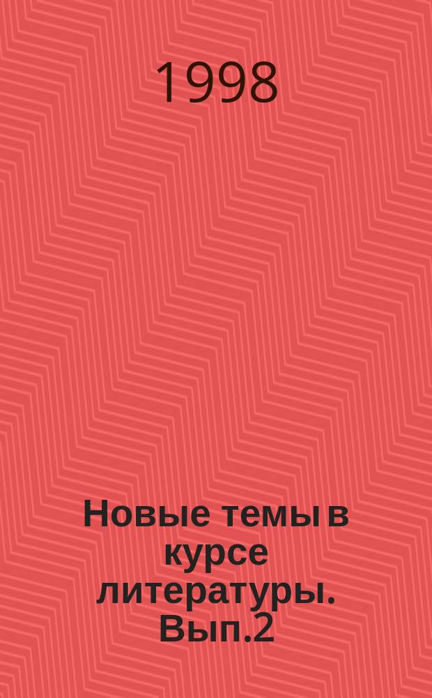 Новые темы в курсе литературы. Вып.2