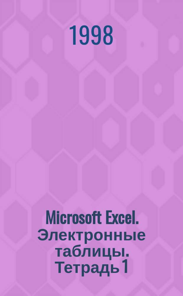 Microsoft Excel. Электронные таблицы. Тетрадь 1