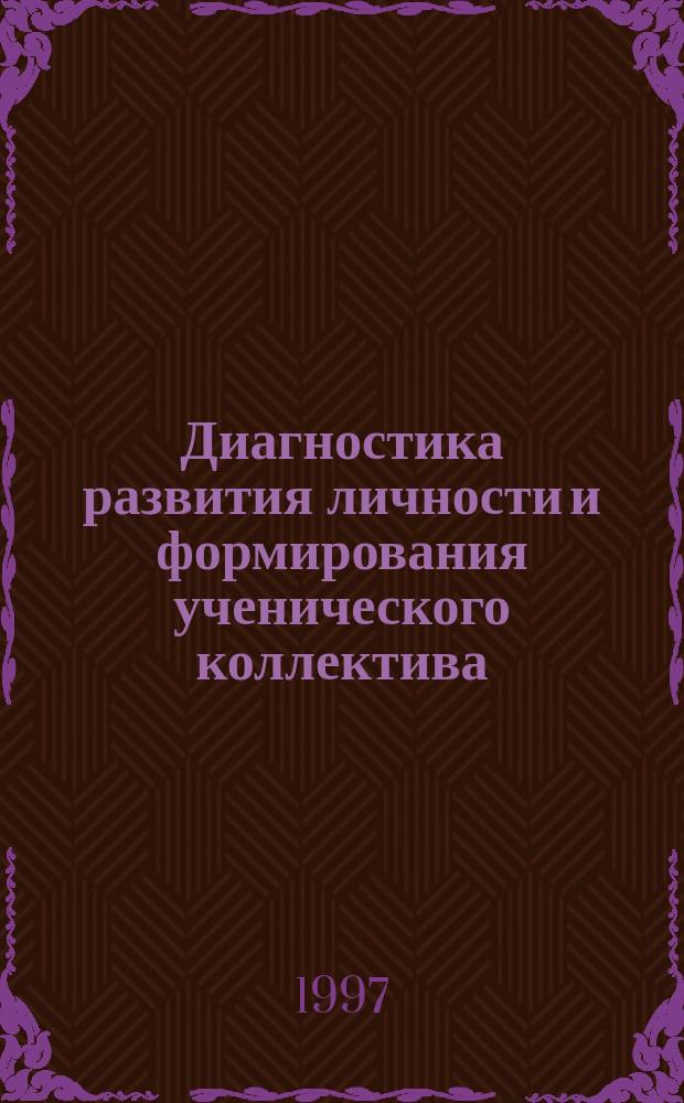 Диагностика развития личности и формирования ученического коллектива : Учеб. пособие