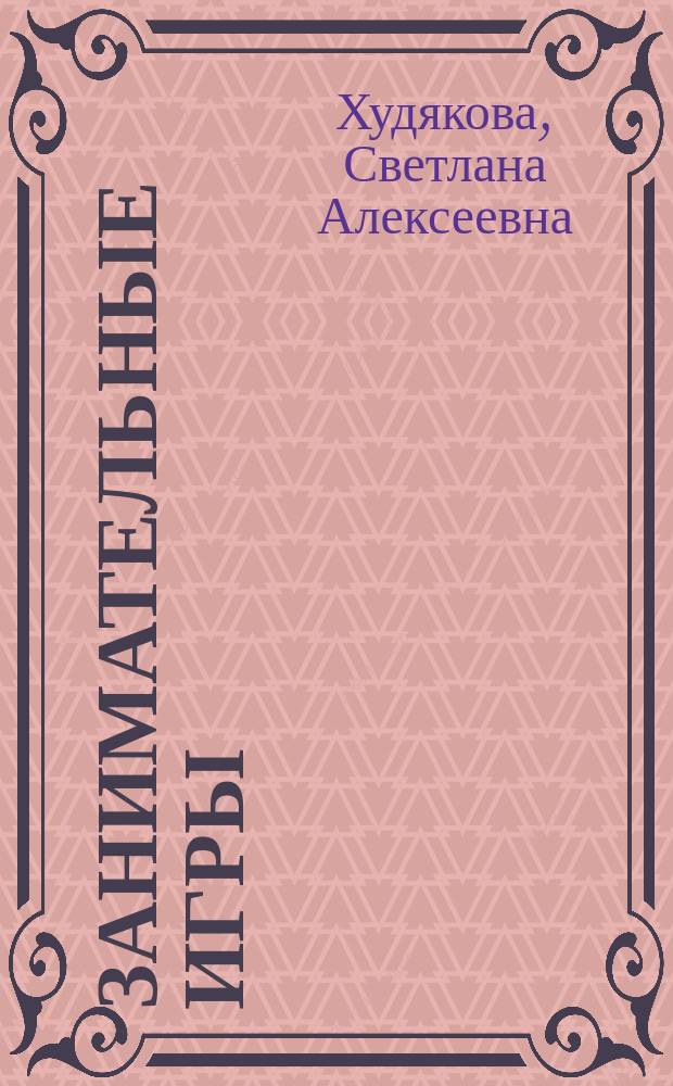Занимательные игры : Для 1-4 кл.