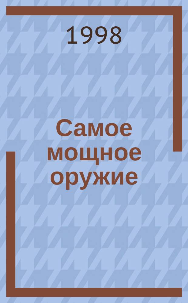 Самое мощное оружие : Сб. англо-амер. фантастики