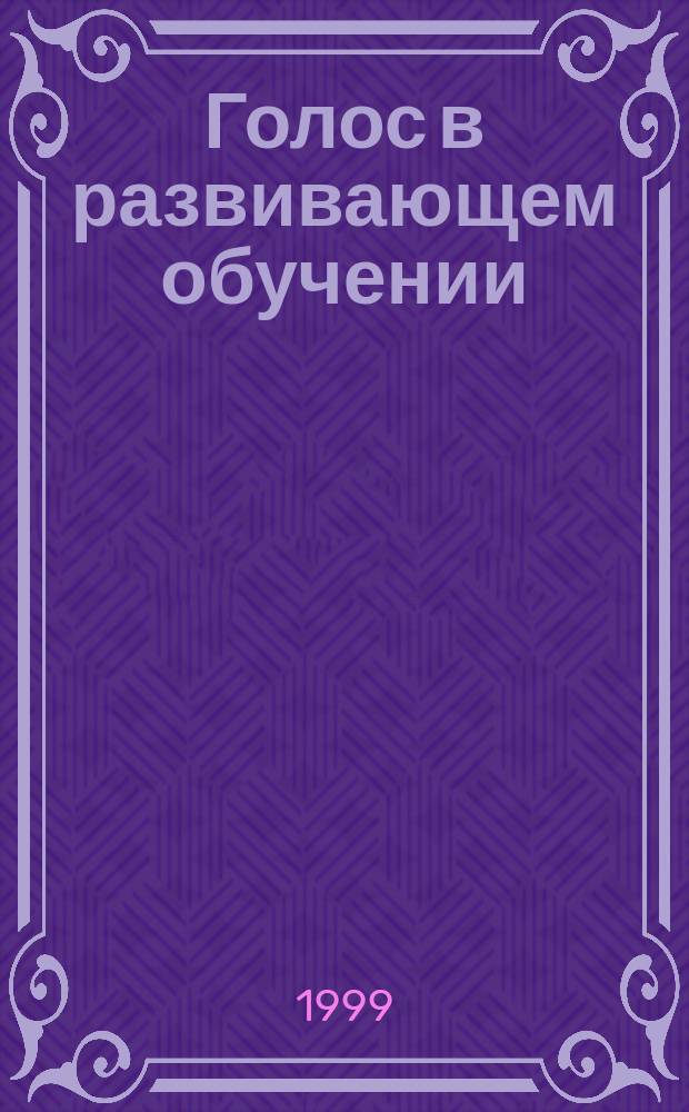 Голос в развивающем обучении : Кн. для педагога