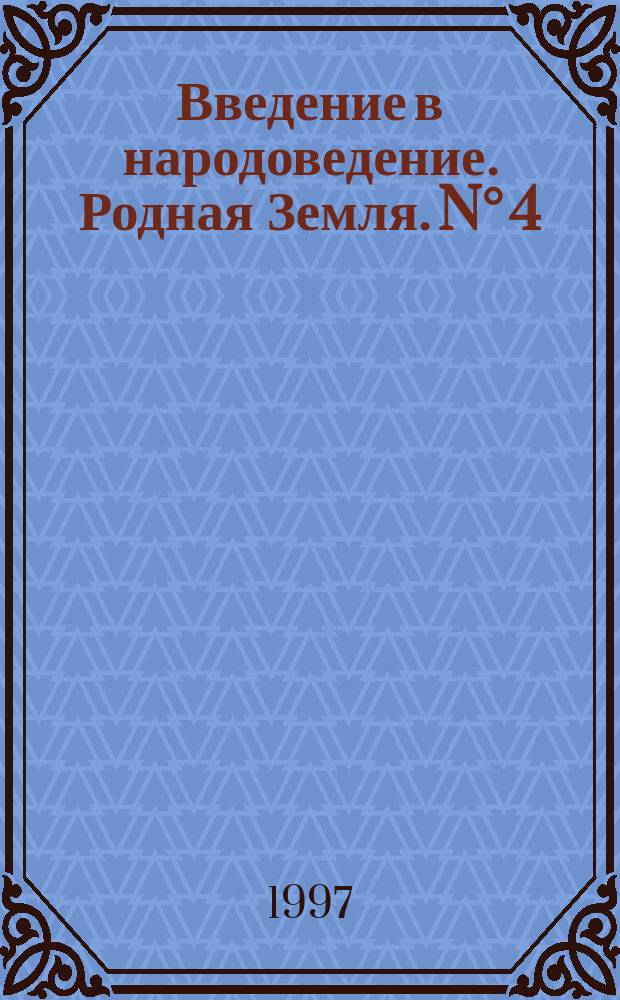Введение в народоведение. Родная Земля. N° 4 : Весна красна, тепло летечко