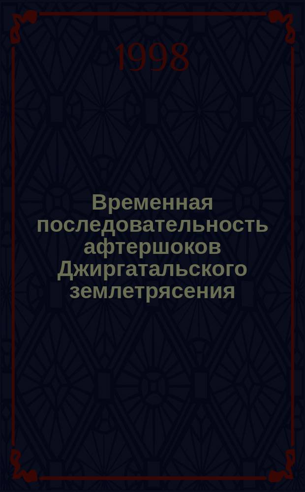 Временная последовательность афтершоков Джиргатальского землетрясения