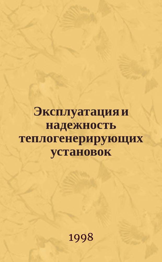 Эксплуатация и надежность теплогенерирующих установок : Учеб. пособие по электив. курсу для студентов спец. 100700 специализация 100702