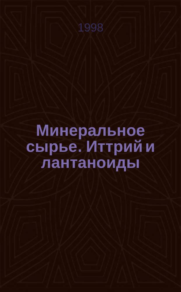 Минеральное сырье. Иттрий и лантаноиды : Справ.
