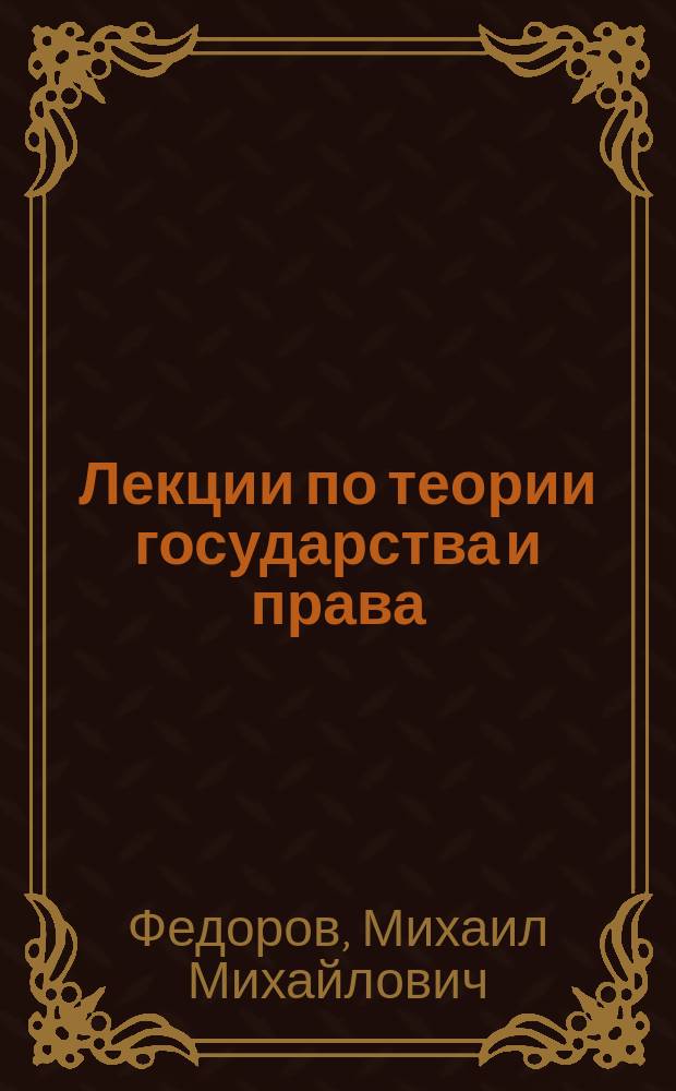 Лекции по теории государства и права : Учеб. пособие