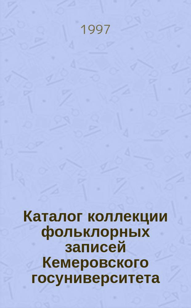 Каталог коллекции фольклорных записей Кемеровского госуниверситета