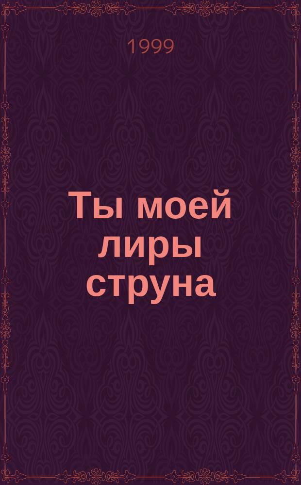 Ты моей лиры струна : Лирика