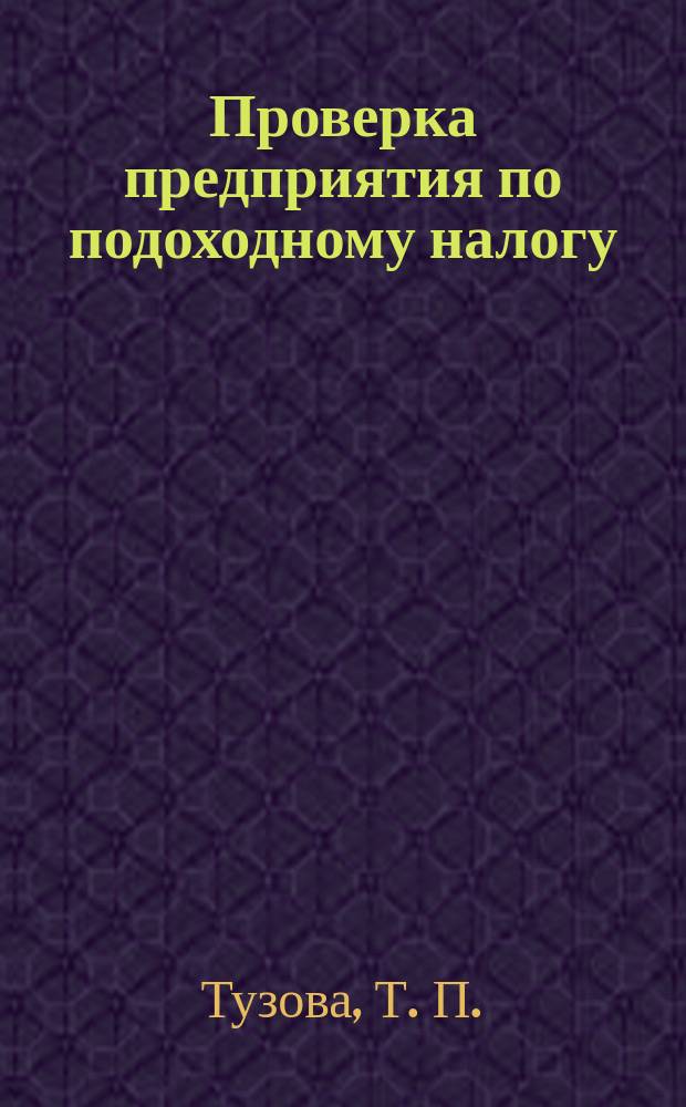 Проверка предприятия по подоходному налогу : Заметки налогового инспектора