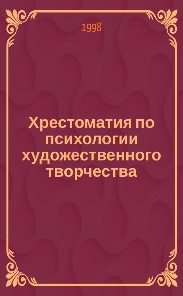 Хрестоматия по психологии художественного творчества