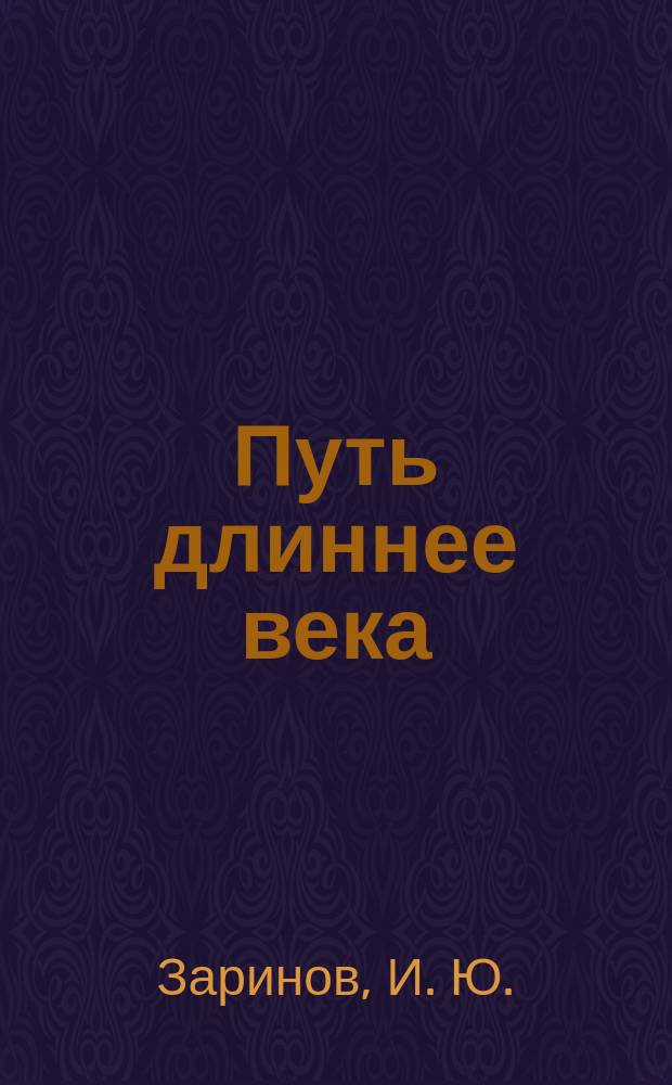 Путь длиннее века : (Поляки в Бразилии)