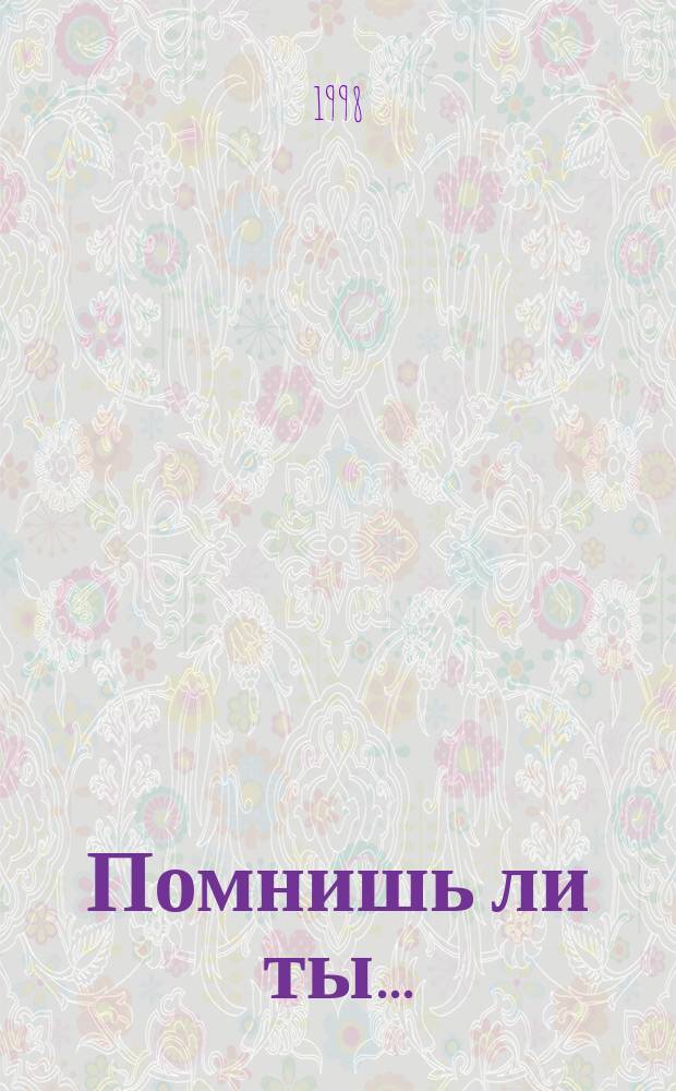 Помнишь ли ты... : Роман