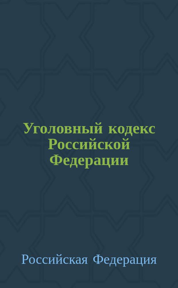 Уголовный кодекс Российской Федерации : Офиц. текст по состоянию на 1 окт. 1998 г