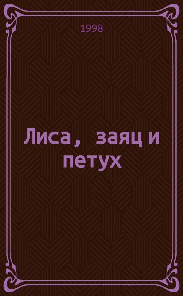 Лиса, заяц и петух : (Для детей дошк. возраста)