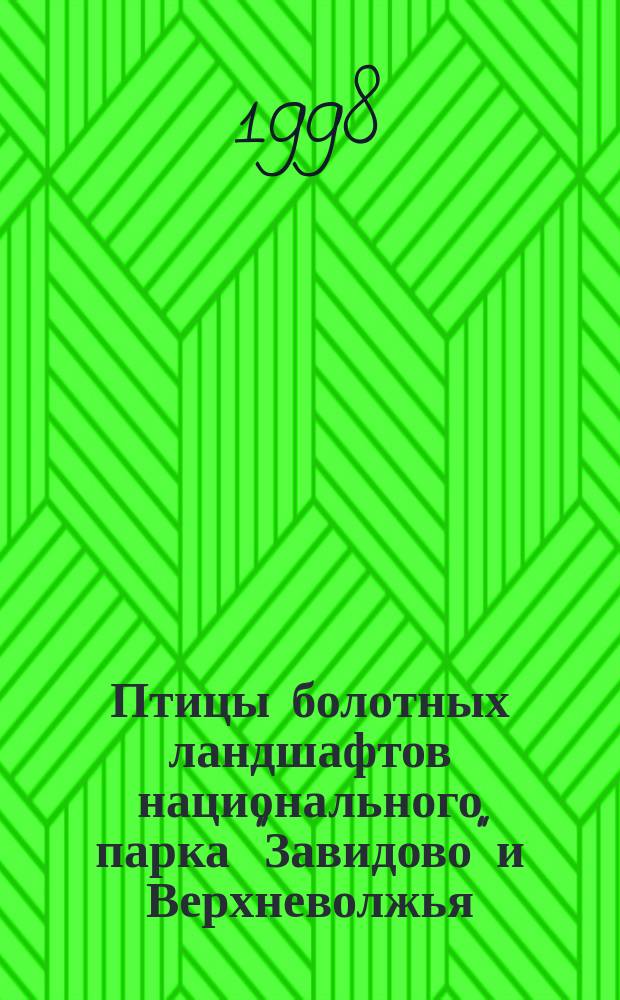 Птицы болотных ландшафтов национального парка "Завидово" и Верхневолжья