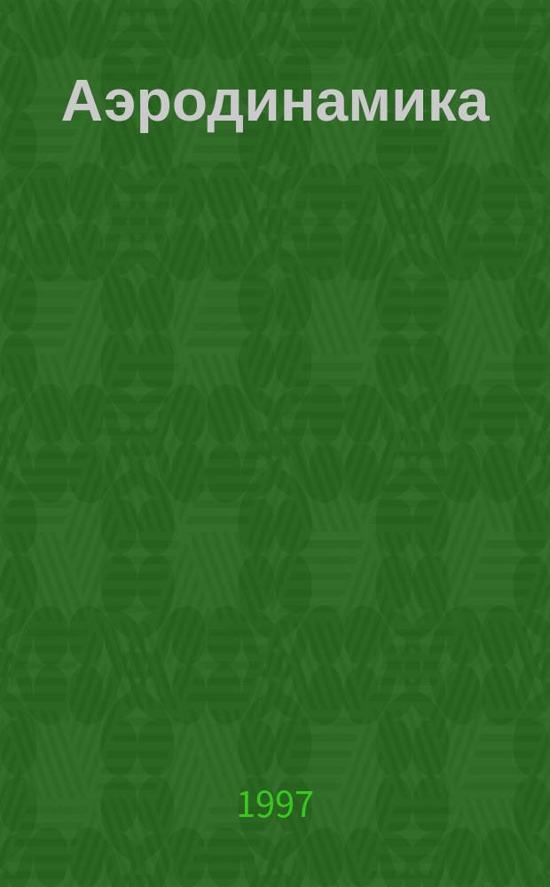 Аэродинамика : К 60-летию лаб. аэродинамики С.-Петер. ун-та : Сб. ст