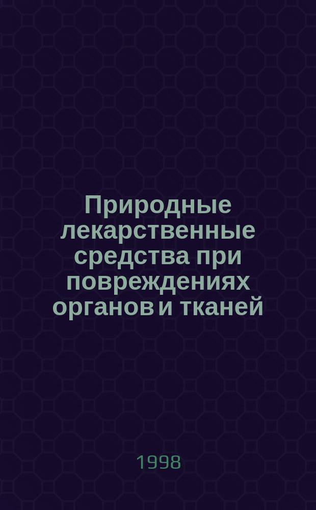 Природные лекарственные средства при повреждениях органов и тканей