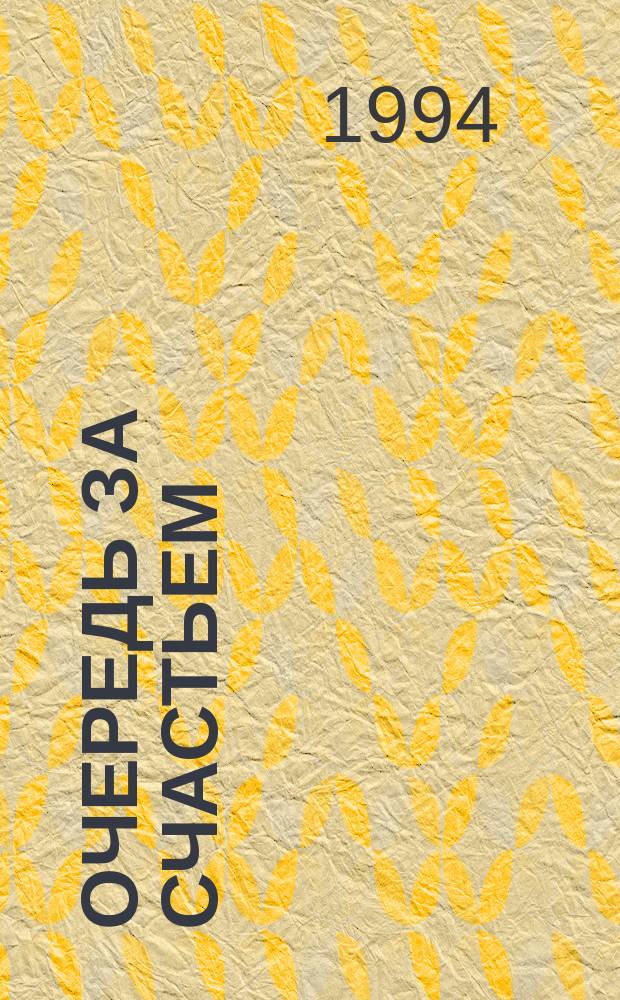 Очередь за счастьем : Стихи