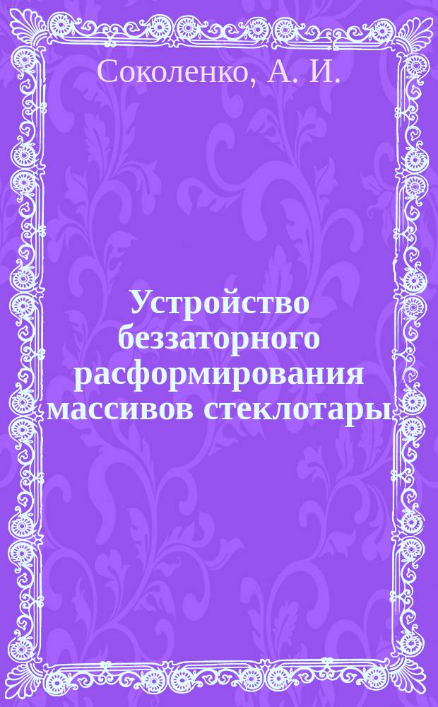 Устройство беззаторного расформирования массивов стеклотары