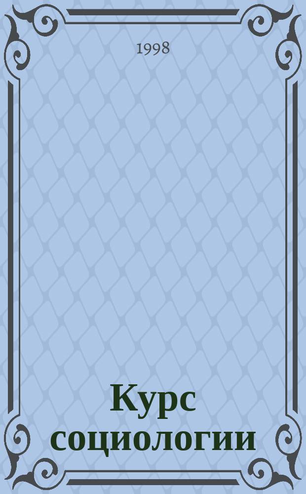 Курс социологии : Учеб. пособие