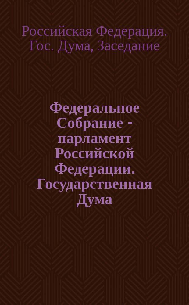 Федеральное Собрание - парламент Российской Федерации. Государственная Дума : Стеногр. заседаний : Бюл. N 152(294), 4 февр. 1998 г