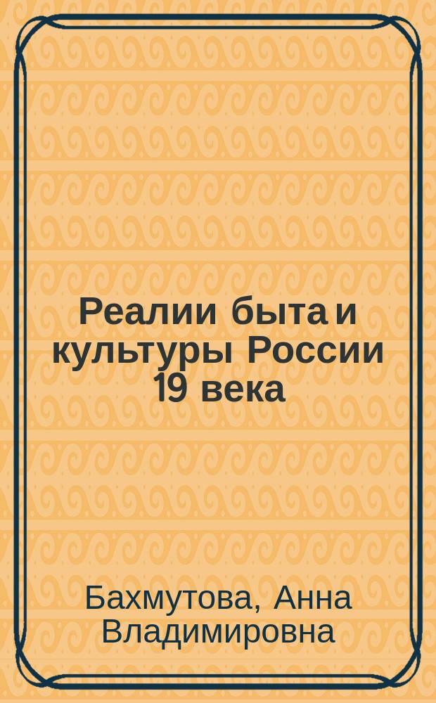 Реалии быта и культуры России 19 века : Учеб. пособие