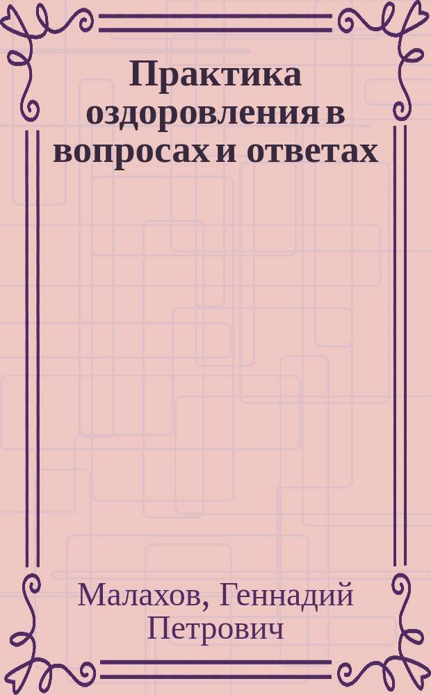 Практика оздоровления в вопросах и ответах