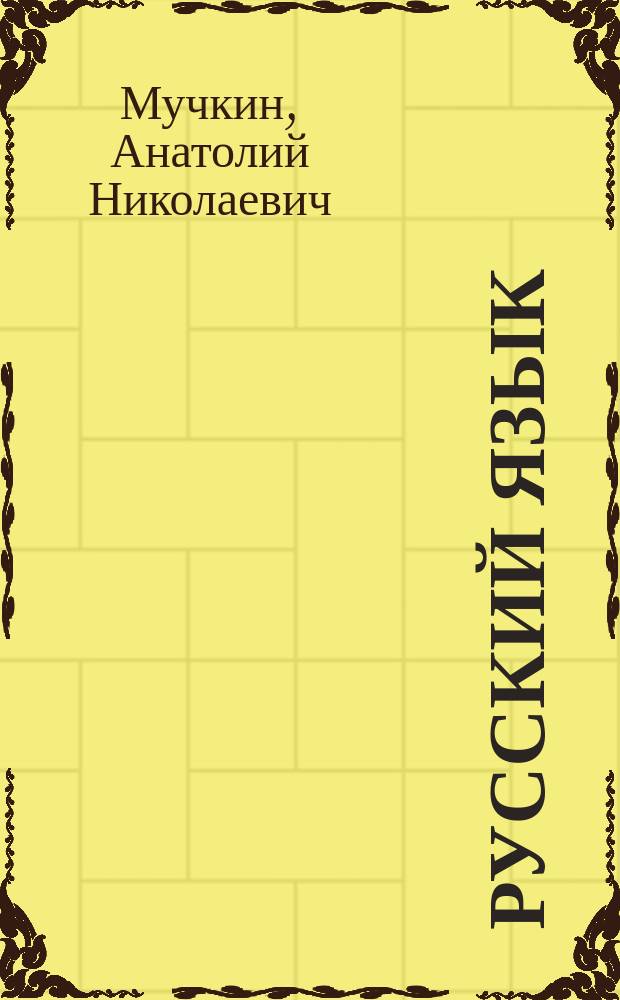 Русский язык : Говори правильно : Словарик по культуре речи : Для нач. шк