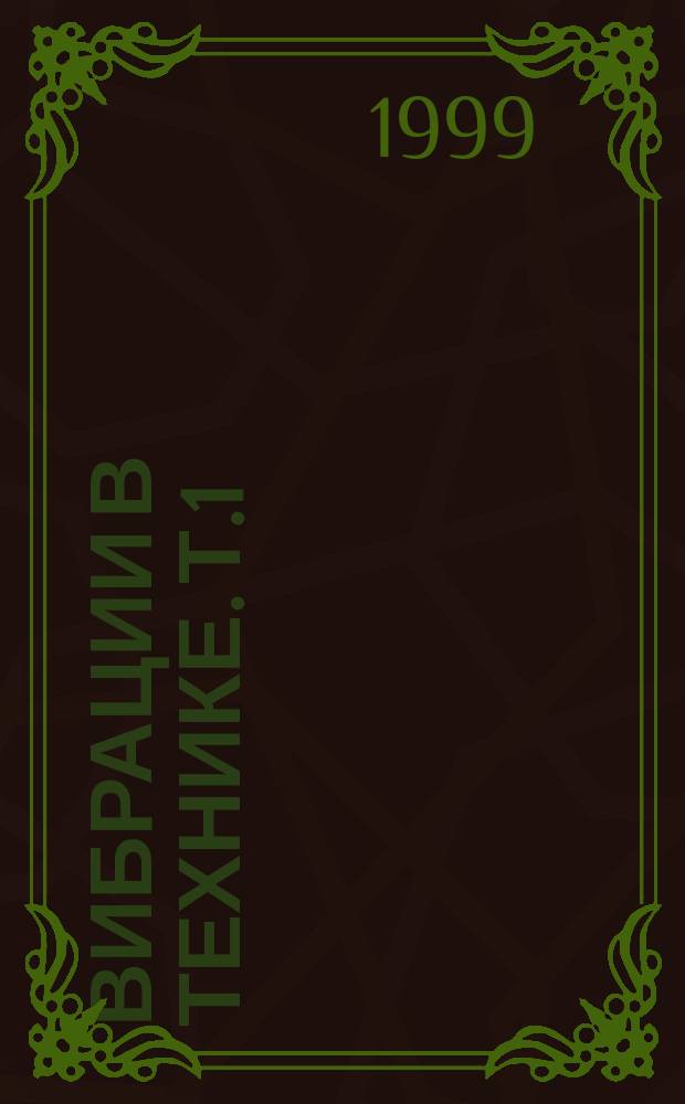 Вибрации в технике. Т.1 : Колебания линейных систем