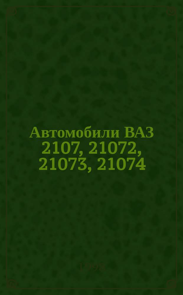 Автомобили ВАЗ 2107, 21072, 21073, 21074 : Рук. по эксплуатации
