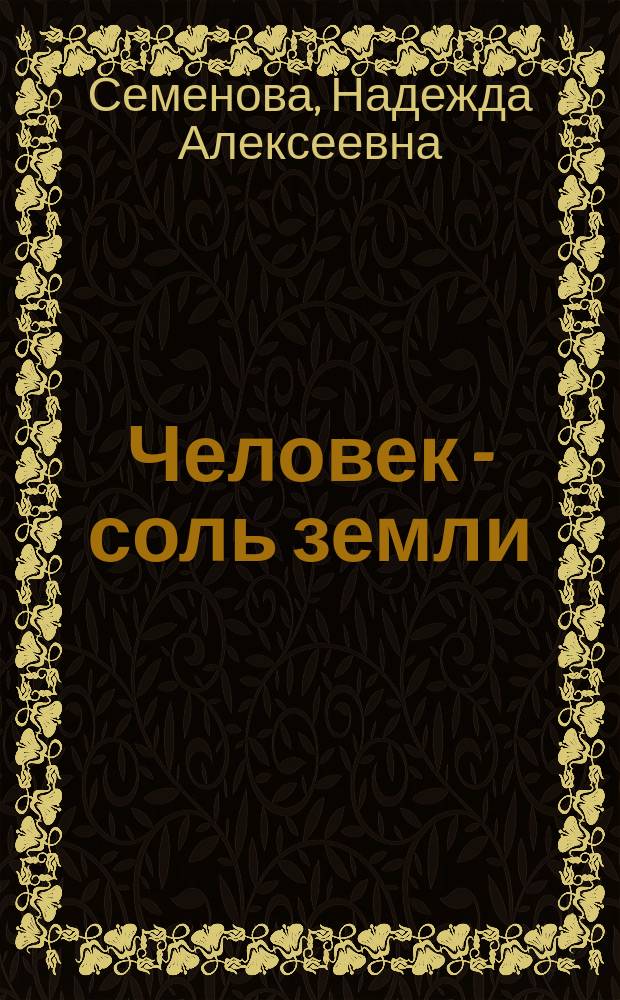 Человек - соль земли