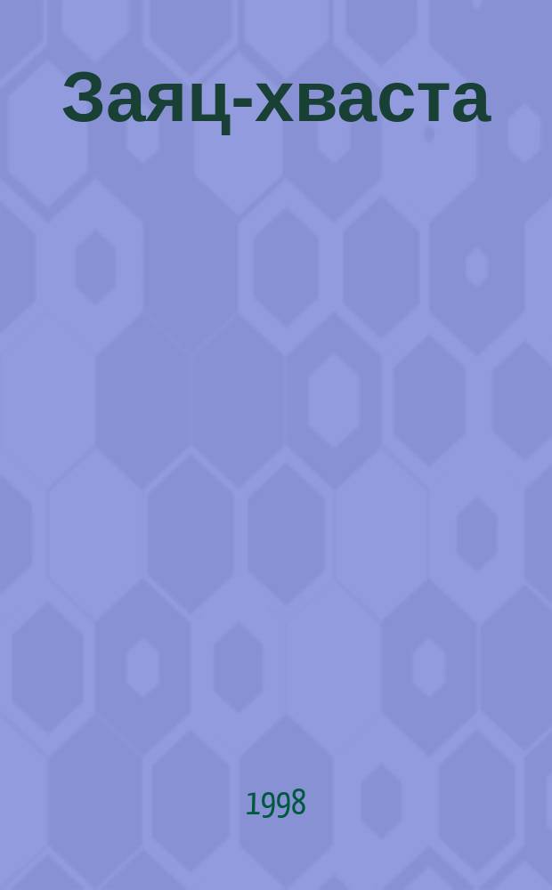 Заяц-хваста : Рус. нар. сказка