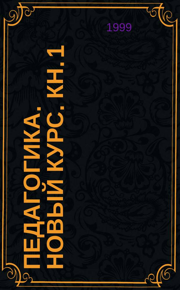 Педагогика. Новый курс. Кн. 1 : Общие основы. Процесс обучения