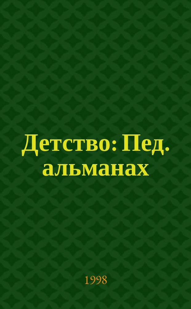 Детство : Пед. альманах