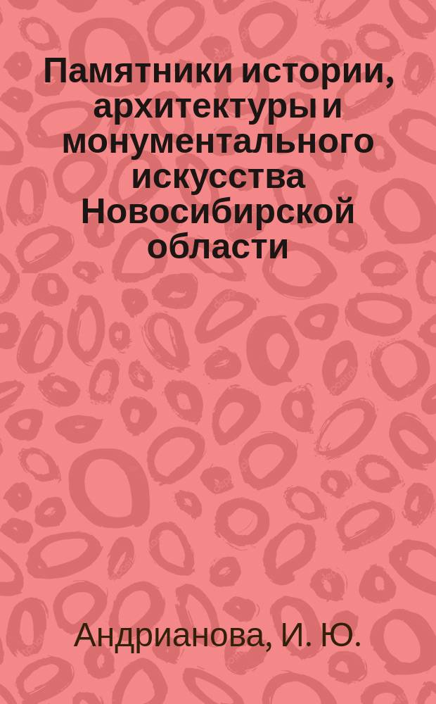 Памятники истории, архитектуры и монументального искусства Новосибирской области : Кат. : В 4 кн.