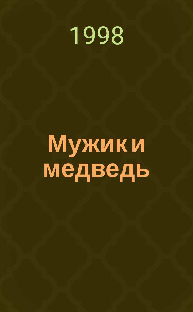 Мужик и медведь : Рус. нар. сказка : Для детей дошк. возраста
