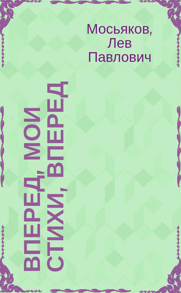 Вперед, мои стихи, вперед : Сб. стихов : В 3 кн