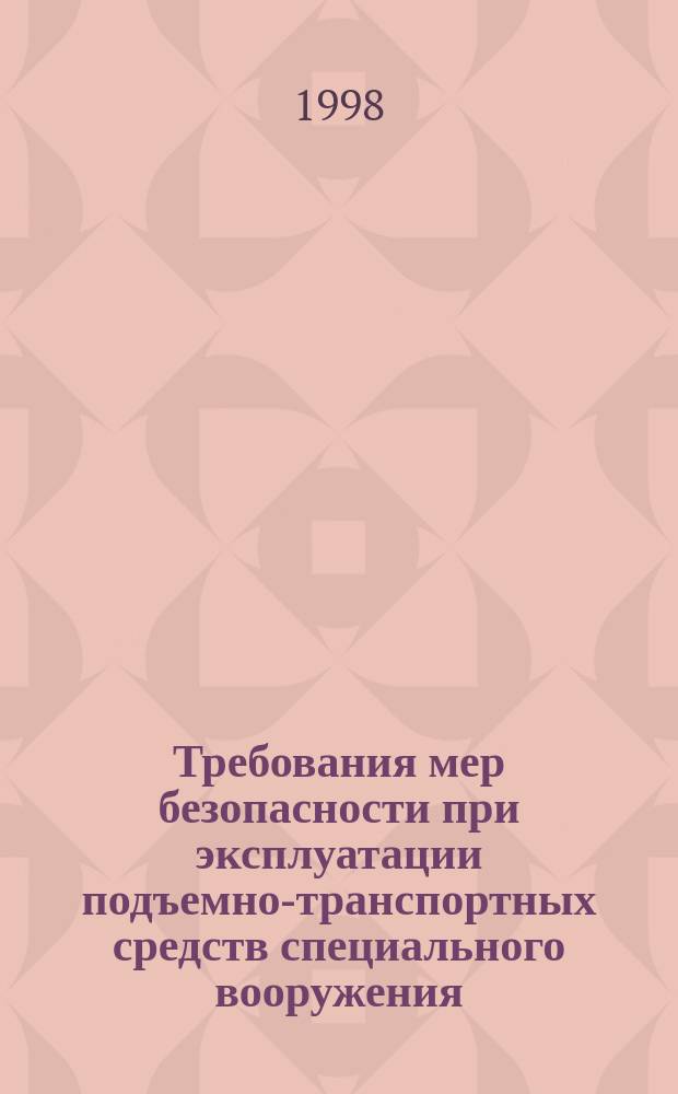 Требования мер безопасности при эксплуатации подъемно-транспортных средств специального вооружения : Учеб. пособие для курсантов