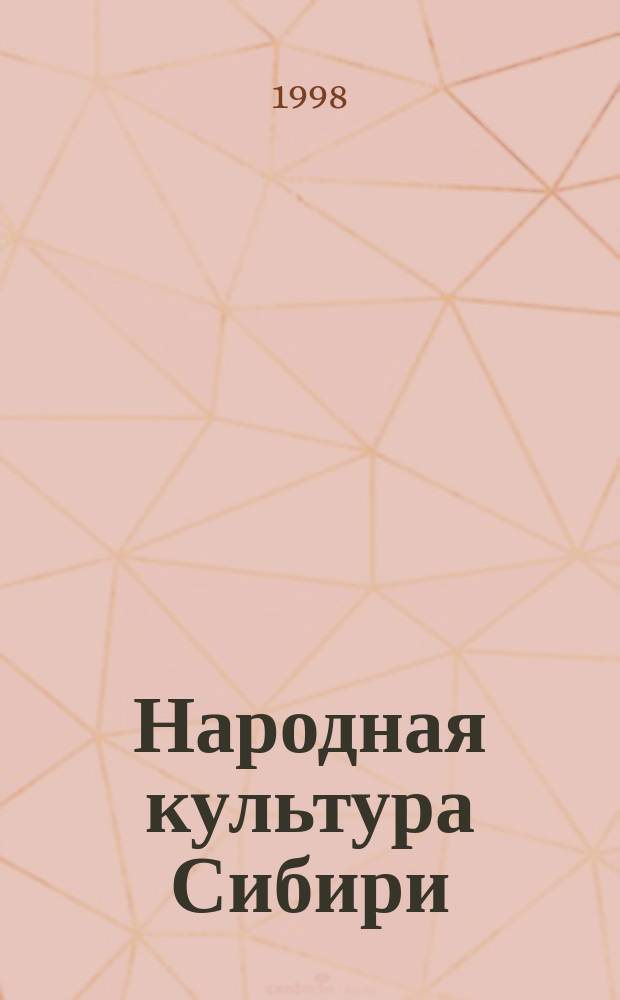 Народная культура Сибири : Материалы VII науч.-практ. семинара Сиб. регион. вуз. центра по фольклору