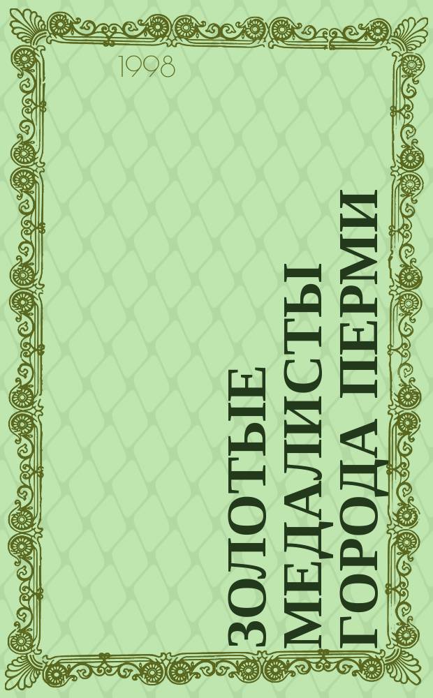 Золотые медалисты города Перми