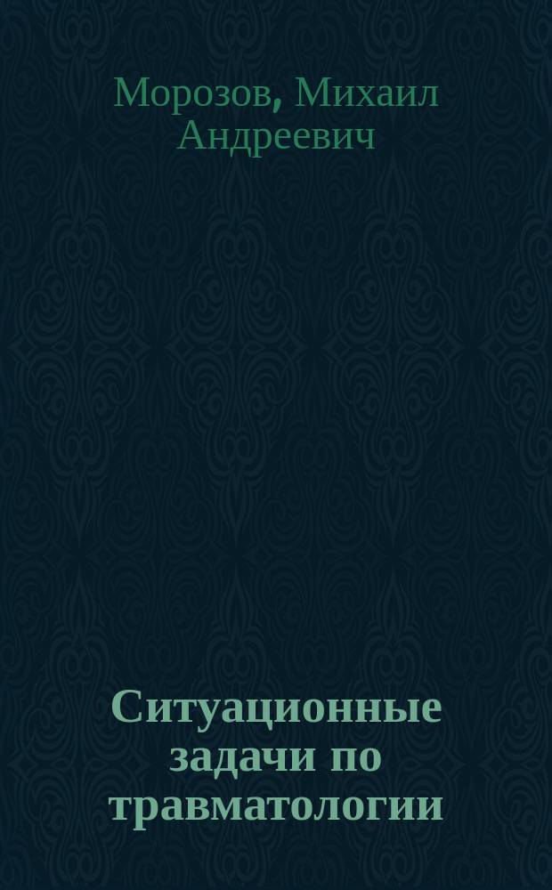 Ситуационные задачи по травматологии