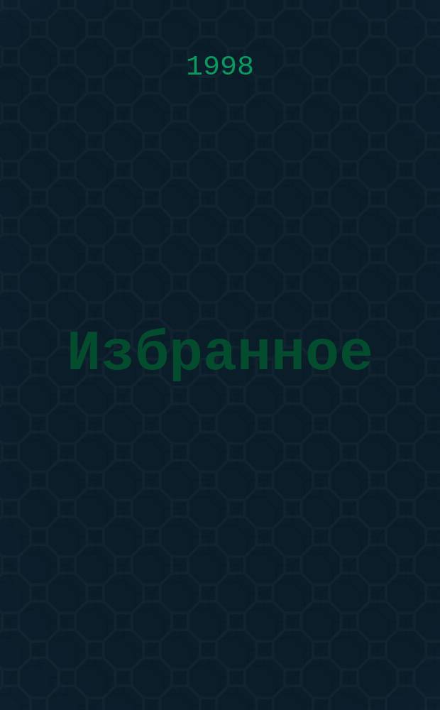 Избранное