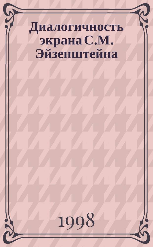 Диалогичность экрана С.М. Эйзенштейна