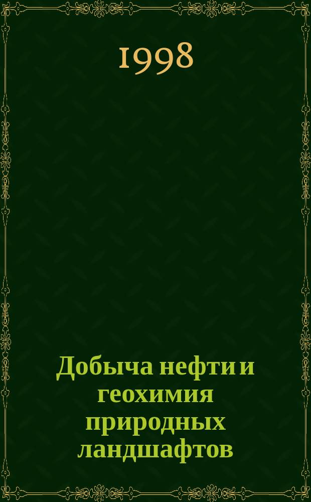 Добыча нефти и геохимия природных ландшафтов