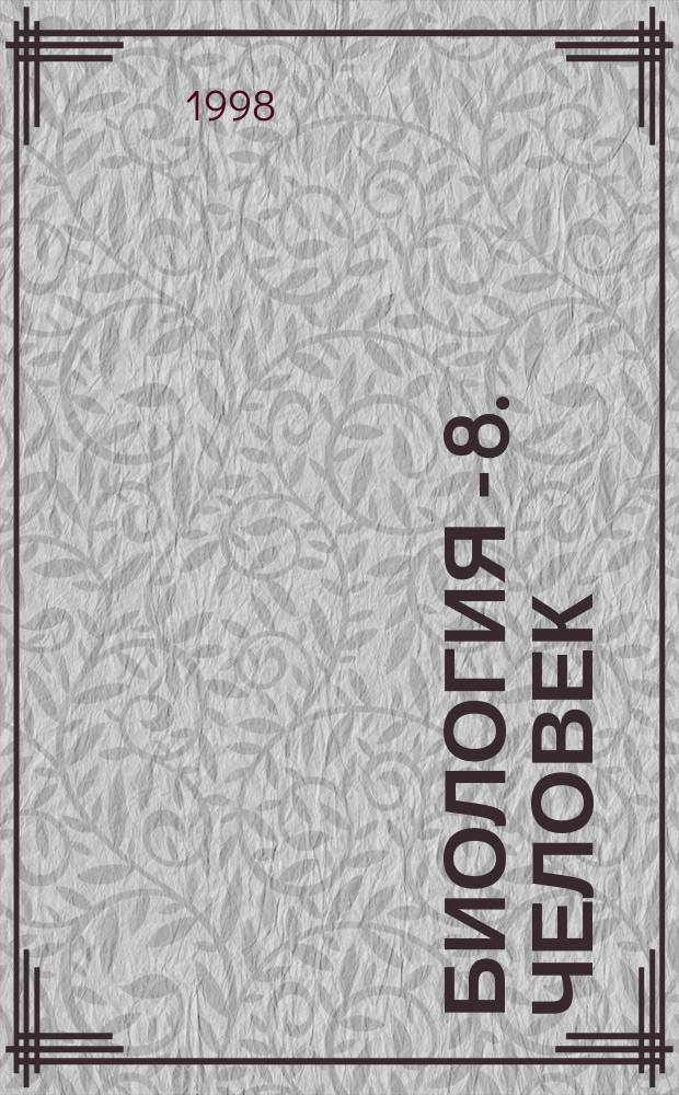 Биология - 8. Человек : Метод. пособие для учителя