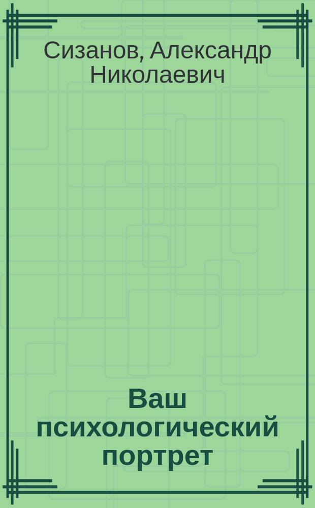 Ваш психологический портрет