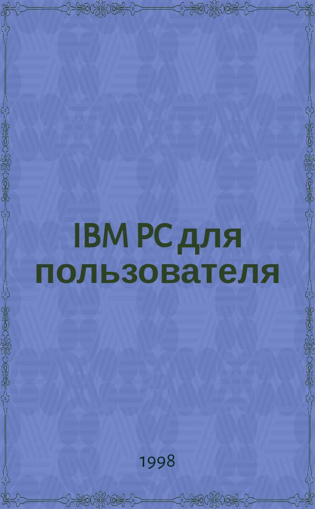 IBM PC для пользователя : Крат. курс