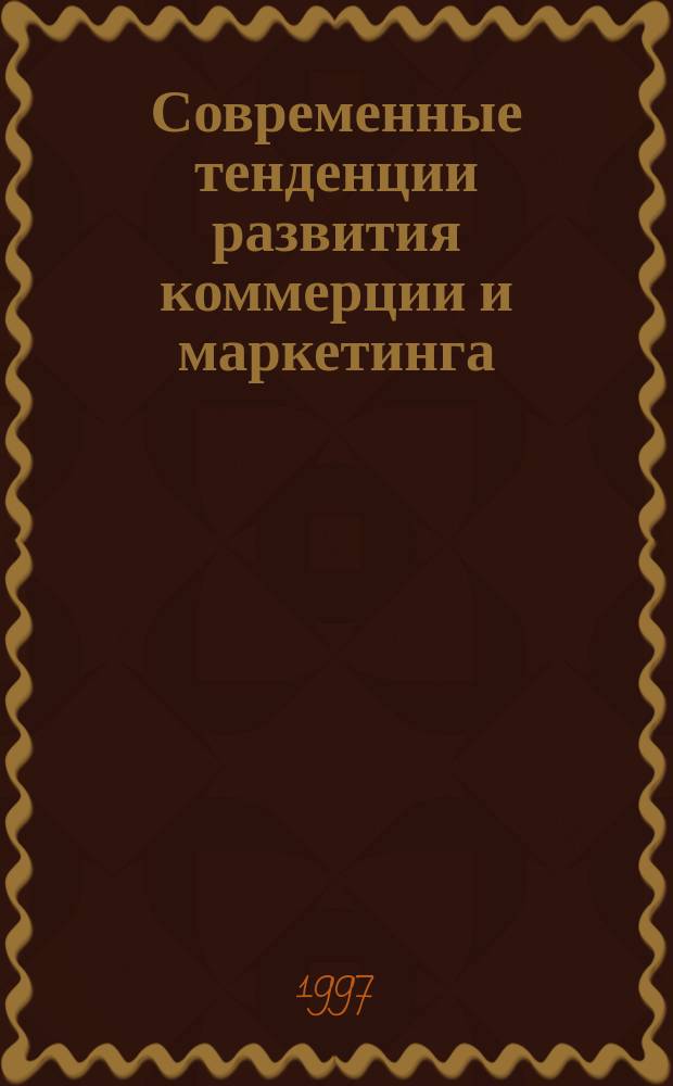 Современные тенденции развития коммерции и маркетинга