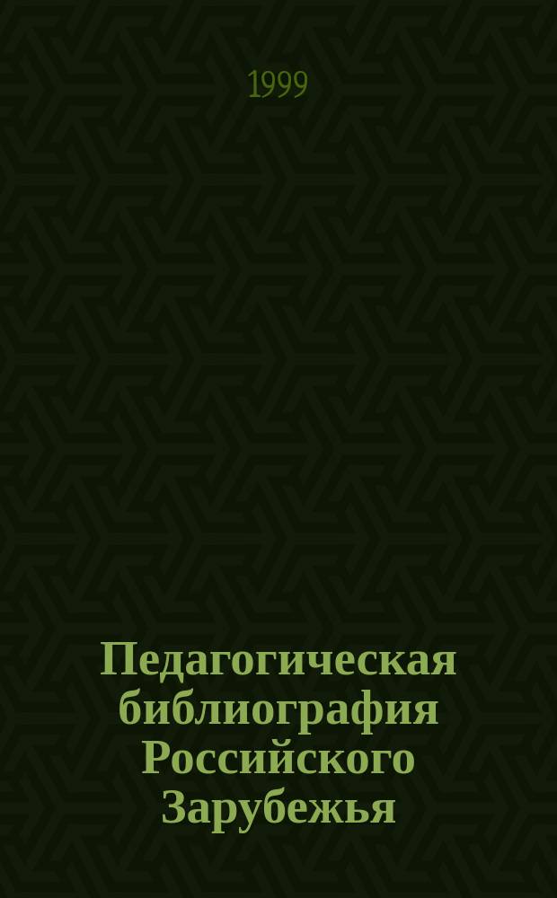 Педагогическая библиография Российского Зарубежья (20-50-е годы ХХ века)